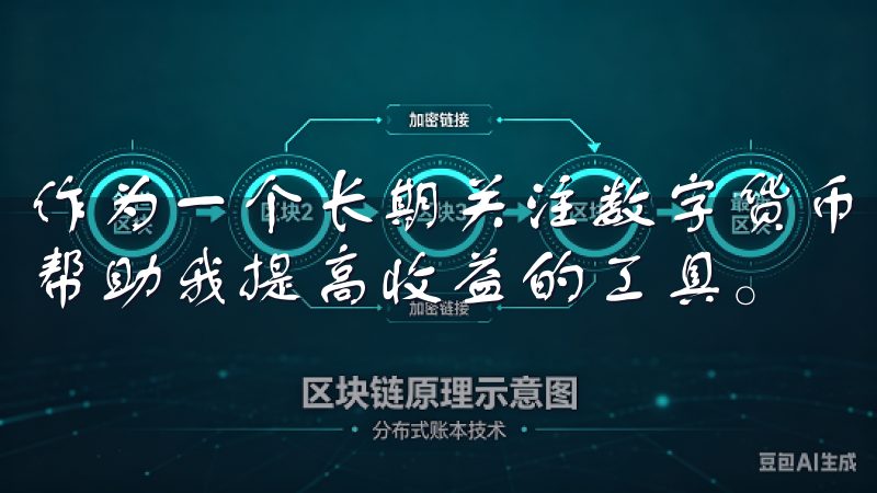 作为一个长期关注数字货币市场的投资者,我一直都在寻找能够帮助我提高收益的工具。