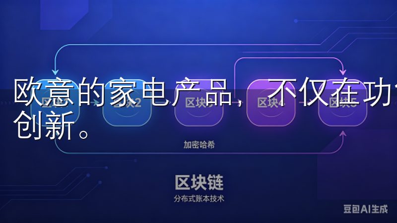 欧意的家电产品，不仅在功能上追求卓越，在外观设计上也力求创新。