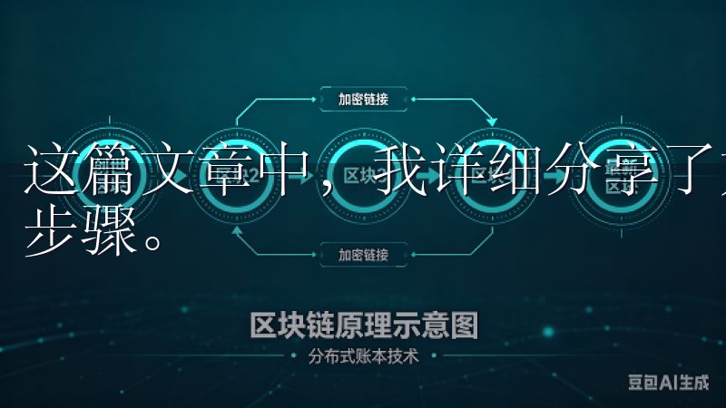 这篇文章中,我详细分享了如何顺利完成欧交易所app下载的步骤。