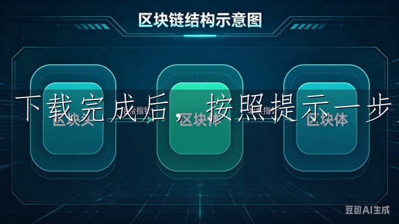 下载完成后,按照提示一步步安装即可。