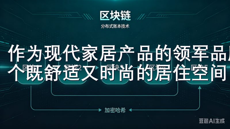 作为现代家居产品的领军品牌，欧意家居致力于为消费者打造一个既舒适又时尚的居住空间。