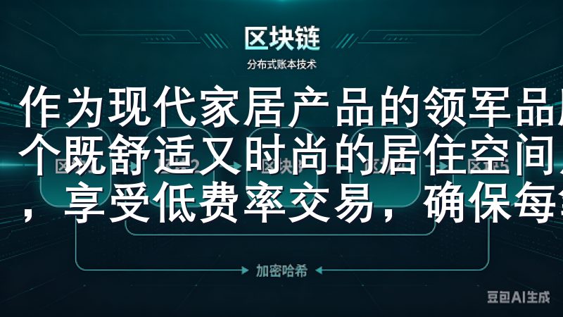 作为现代家居产品的领军品牌，欧意家居致力于为消费者打造一个既舒适又时尚的居住空间用户可以通过实时行情查看市场动态，享受低费率交易，确保每笔交易的高效与经济性。
