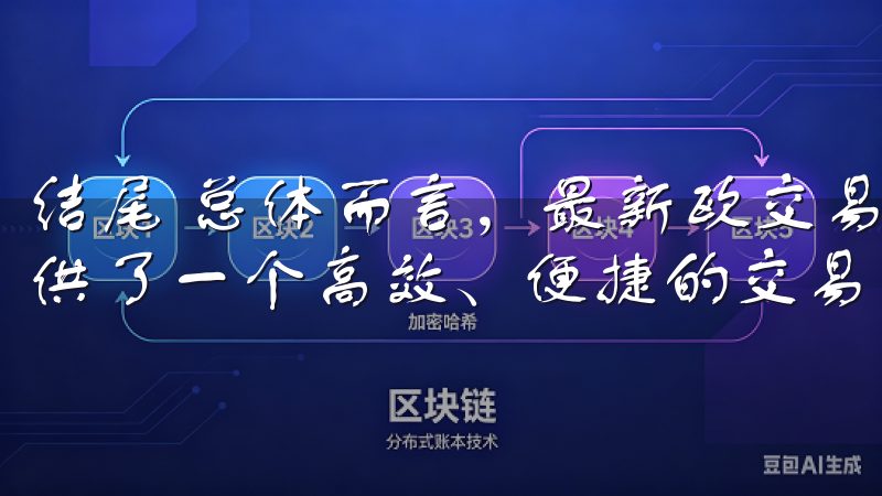 结尾 总体而言，最新欧交易APP官网入口下载链接为我们提供了一个高效、便捷的交易平台。