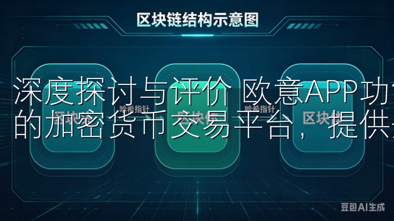 深度探讨与评价 欧意APP功能全面吗OK交易所是全球领先的加密货币交易平台，提供安全便捷的OK交易所登录服务。