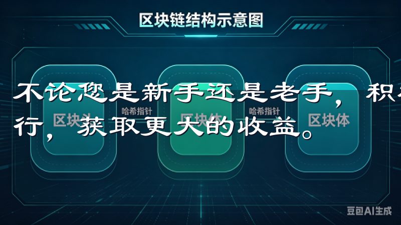 不论您是新手还是老手，积极了解这个平台，助您投资中稳步前行，获取更大的收益。