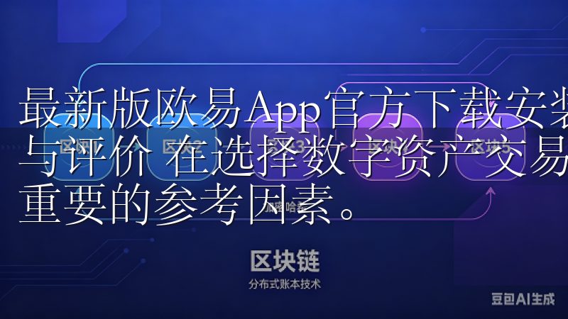 最新版欧易App官方下载安装教程及下载链接 - 用户反馈与评价 在选择数字资产交易平台时,用户的反馈和评价是非常重要的参考因素。