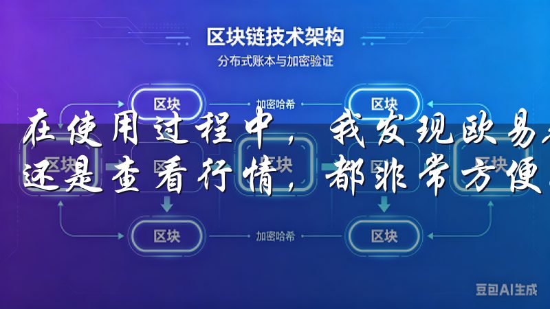 在使用过程中，我发现欧易APP的操作非常流畅，无论是买卖还是查看行情，都非常方便。