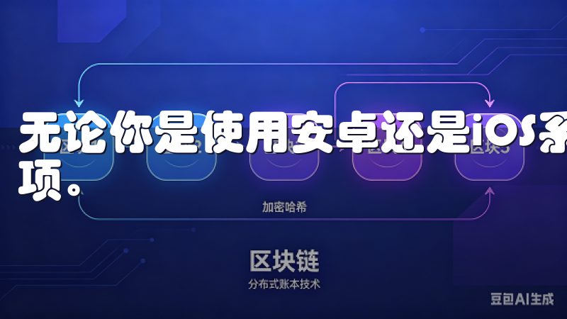 无论你是使用安卓还是iOS系统，欧易都提供了相应的下载选项。
