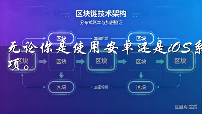 无论你是使用安卓还是iOS系统，欧易都提供了相应的下载选项。