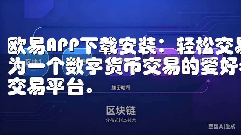 欧易APP下载安装:轻松交易数字货币——快速上手指南 作为一个数字货币交易的爱好者,我一直都在寻找一个简单易用的交易平台。