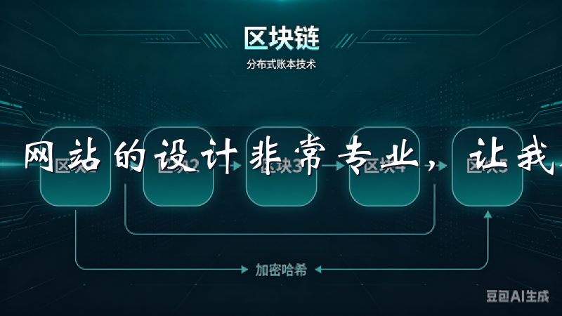 网站的设计非常专业,让我对这个平台充满了信心。