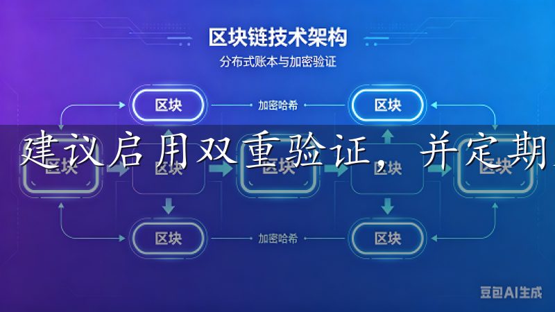 建议启用双重验证，并定期更换密码，以增强账户的安全性。
