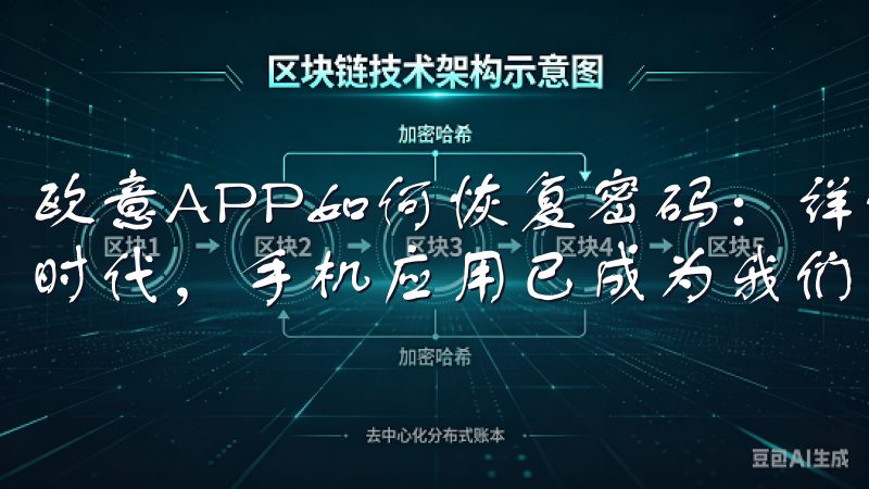 欧意APP如何恢复密码：详细步骤与技巧分享 在如今的数字时代，手机应用已成为我们日常生活中不可或缺的一部分。