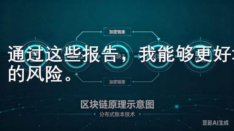 通过这些报告,我能够更好地制定投资策略,避免盲目投资带来的风险。