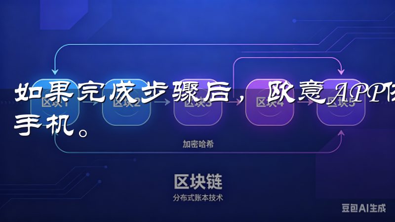 如果完成步骤后，欧意APP依然无法使用，我会选择重启我的手机。