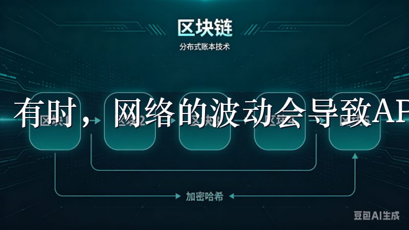 有时，网络的波动会导致APP无法正常工作。
