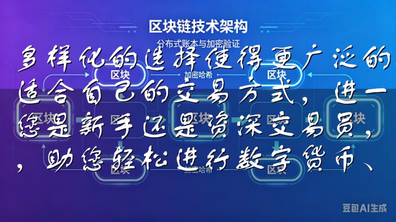 多样化的选择使得更广泛的投资者均能欧意交易所APP中找到适合自己的交易方式,进一步提升了交易的便利性与安全性无论您是新手还是资深交易员,欧意交易所App都能满足您的需求,助您轻松进行数字货币、外汇及期货交易。