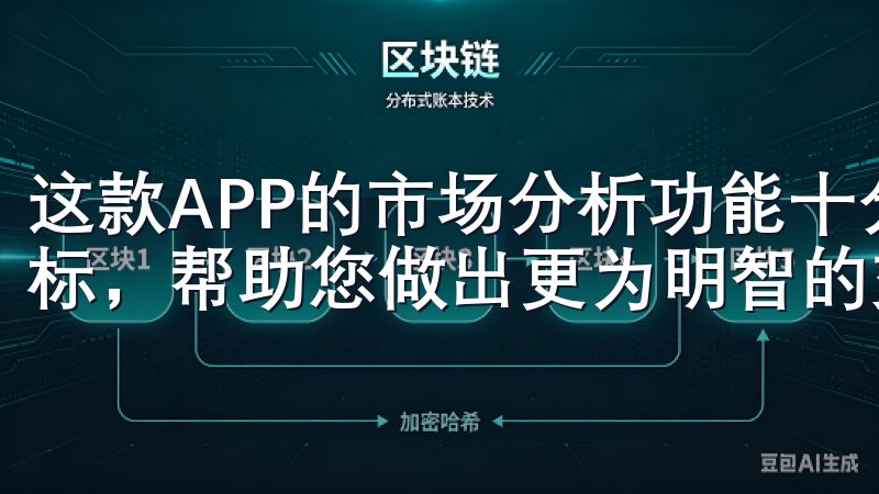 这款APP的市场分析功能十分强大,支持多种类型的图表和指标,帮助您做出更为明智的交易决策。