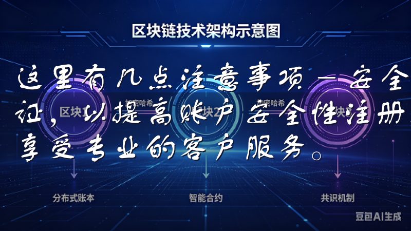 这里有几点注意事项 - 安全性确保使用强密码并开启双重验证,以提高账户安全性注册后,您可以立即进行数字货币交易,享受专业的客户服务。