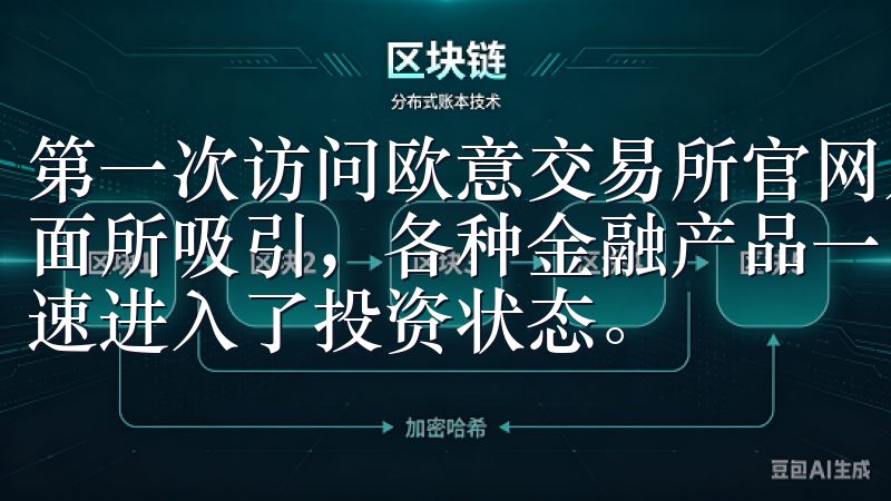 第一次访问欧意交易所官网入口时,我便被其简洁而又专业的界面所吸引,各种金融产品一目了然,操作流程清晰明了,让我迅速进入了投资状态。