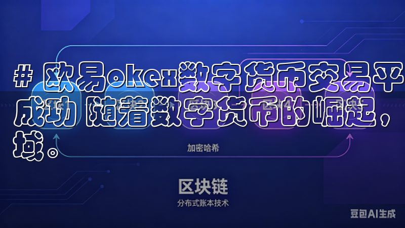# 欧易okex数字货币交易平台:全方位服务,助力投资者成功 随着数字货币的崛起,越来越多的投资者开始关注这一领域。