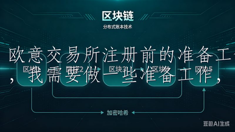 欧意交易所注册前的准备工作 在正式注册欧意交易所账户之前,我需要做一些准备工作,以确保注册过程顺利进行。