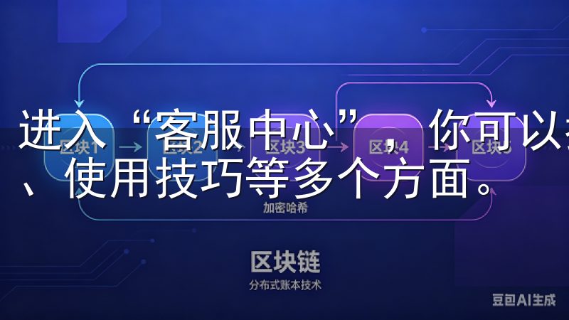 进入“客服中心”，你可以找到常见问题解答，涵盖了设备连接、使用技巧等多个方面。