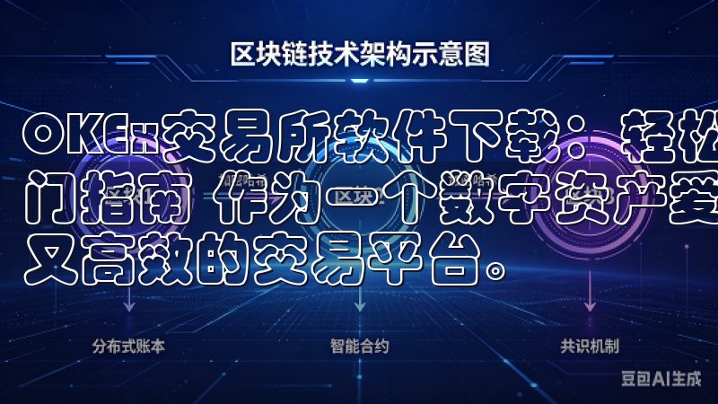 OKEx交易所软件下载:轻松开启数字资产交易 - 快速入门指南 作为一个数字资产爱好者,我一直都在寻找一个简单而又高效的交易平台。