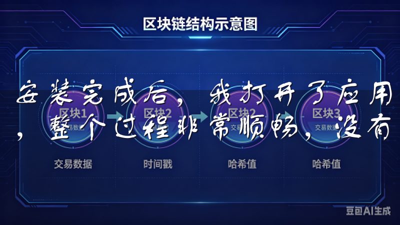 安装完成后,我打开了应用,按照提示完成了注册和登录的步骤,整个过程非常顺畅,没有遇到任何问题。