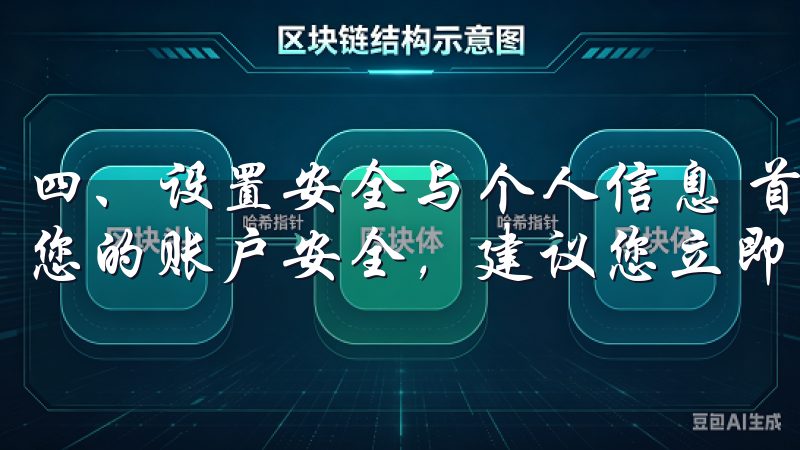 四、设置安全与个人信息 首次登录欧意交易所APP后,保障您的账户安全,建议您立即设置双重验证。