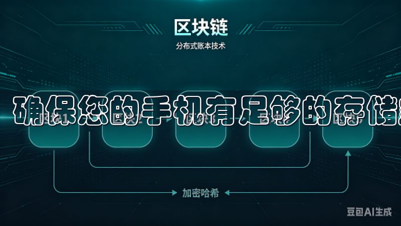 确保您的手机有足够的存储空间,以便顺利安装。
