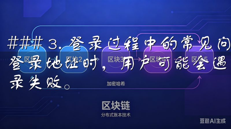 ### 3. 登录过程中的常见问题 在使用欧意易交易所的登录地址时,用户可能会遇到一些常见问题,比如忘记密码或登录失败。