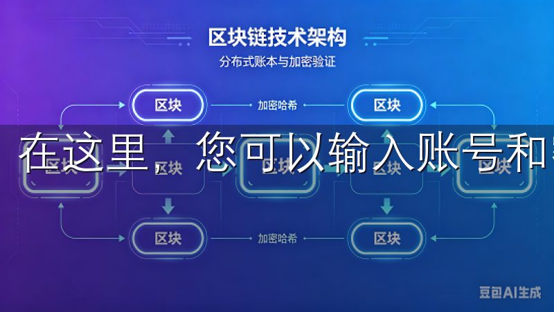 在这里,您可以输入账号和密码,开始您的数字资产交易之旅。