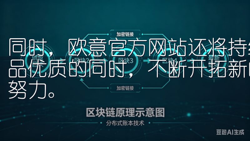 同时，欧意官方网站还将持续关注环保与可持续发展，在保证产品优质的同时，不断开拓新的绿色技术，为实现可持续的未来而努力。
