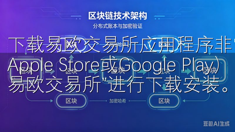 下载易欧交易所应用程序非常简单，用户只需访问应用商店（如Apple Store或Google Play），搜索“易欧交易所”进行下载安装。