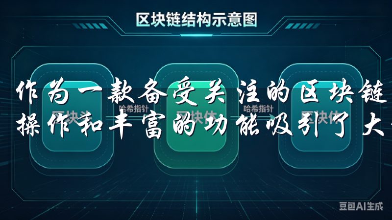 作为一款备受关注的区块链交易平台，易欧交易所凭借其便捷的操作和丰富的功能吸引了大量用户。
