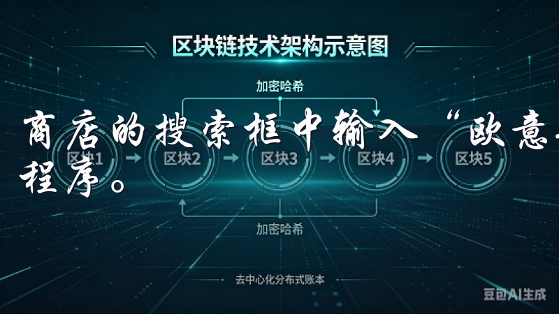商店的搜索框中输入“欧意安卓App”,快速找到对应的应用程序。