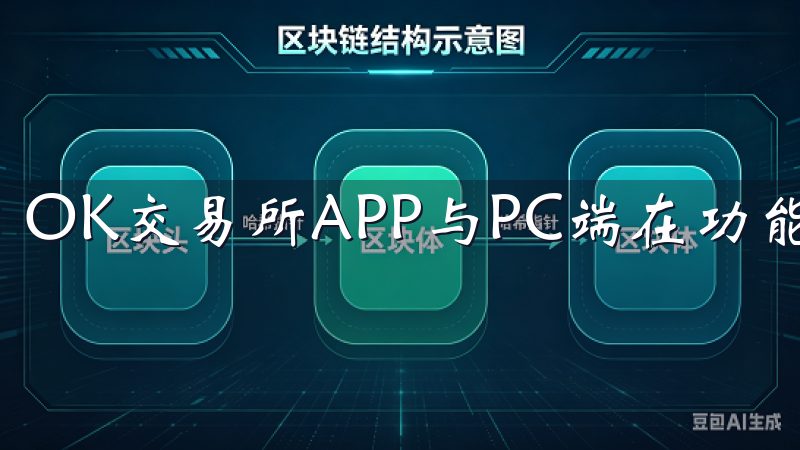 OK交易所APP与PC端在功能和用户体验上各具特色。