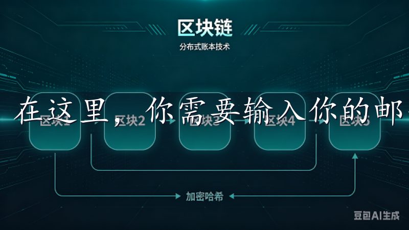 在这里，你需要输入你的邮箱地址，并设置一个安全的密码。