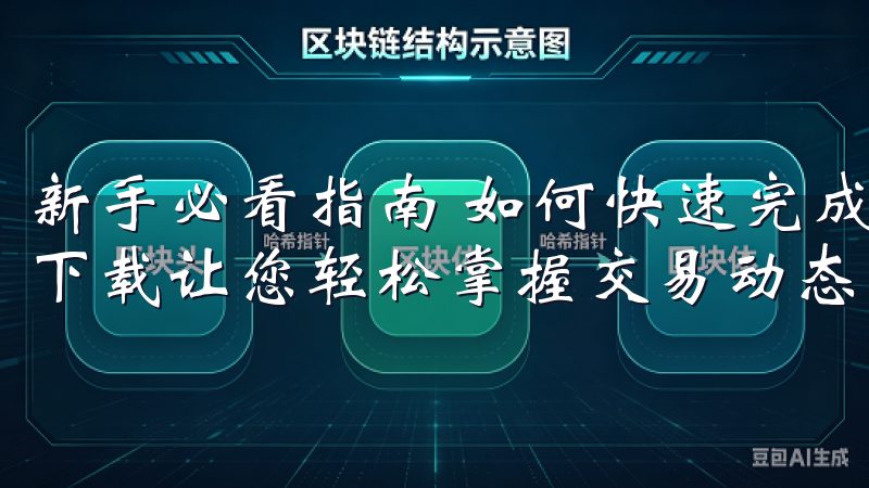 新手必看指南 如何快速完成OKX注册步骤欧意交易所APP下载让您轻松掌握交易动态，实时获取市场信息。