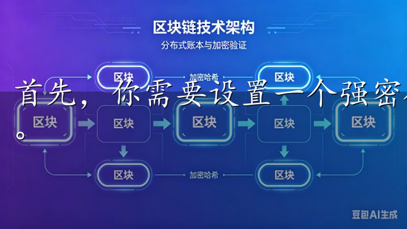 首先，你需要设置一个强密码，并定期更换密码，以防密码泄露。