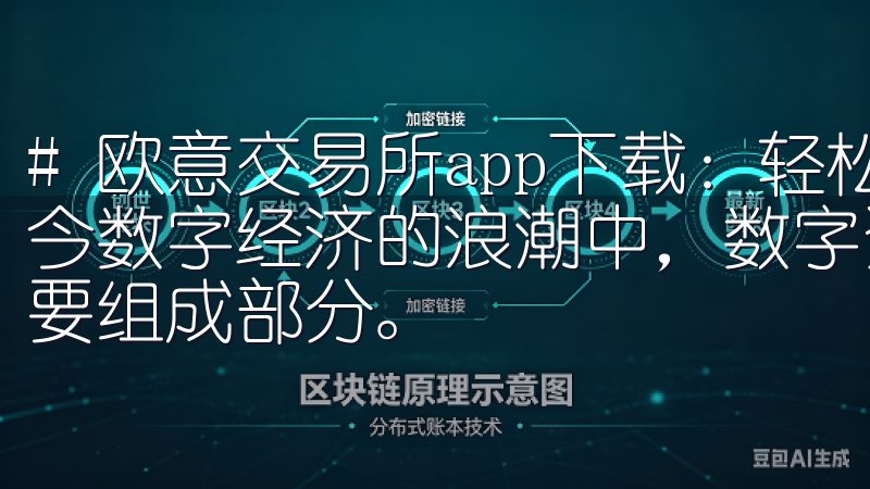 # 欧意交易所app下载:轻松掌握数字资产交易技巧 在当今数字经济的浪潮中,数字资产交易已成为许多人投资组合的重要组成部分。