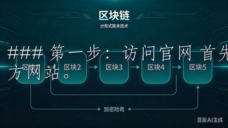 ### 第一步：访问官网 首先，您需要访问OK交易所的官方网站。
