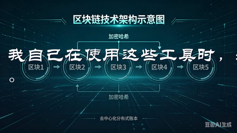 我自己在使用这些工具时，感受到了交易决策的有效性和便捷性。