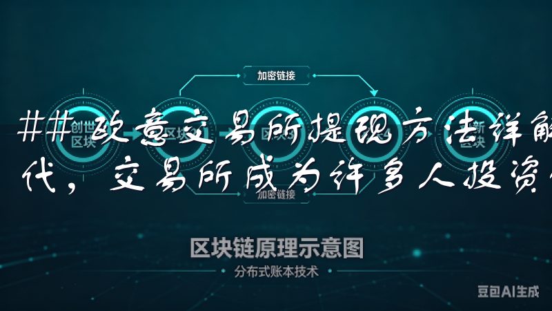 ## 欧意交易所提现方法详解 在当今数字货币快速发展的时代，交易所成为许多人投资的首选平台。
