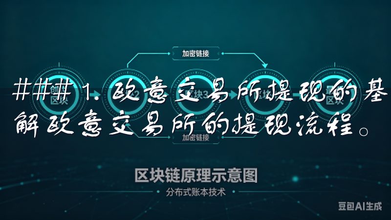 ### 1. 欧意交易所提现的基本流程 首先，我们需要了解欧意交易所的提现流程。