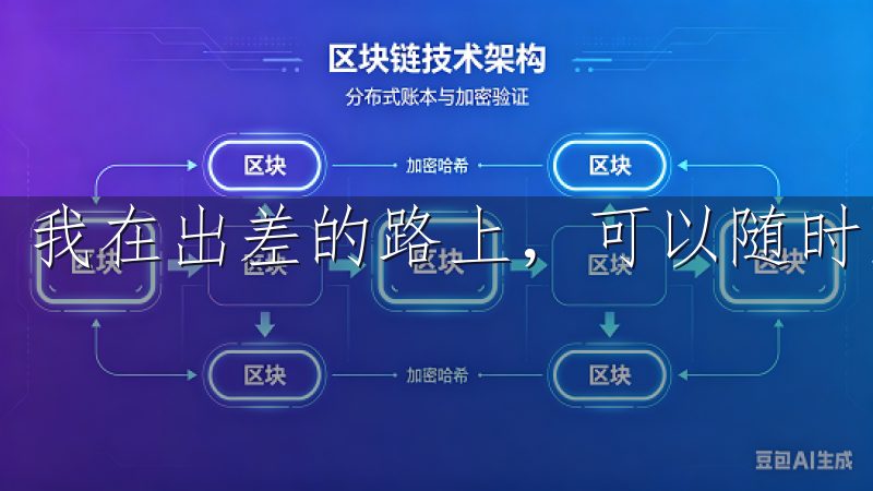 我在出差的路上,可以随时随地通过手机进行交易。