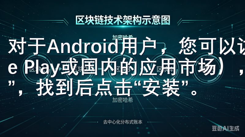 对于Android用户,您可以访问应用市场(如Google Play或国内的应用市场),搜索框中输入“欧意APP”,找到后点击“安装”。