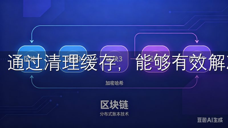 通过清理缓存，能够有效解决由于旧数据造成的登录故障。