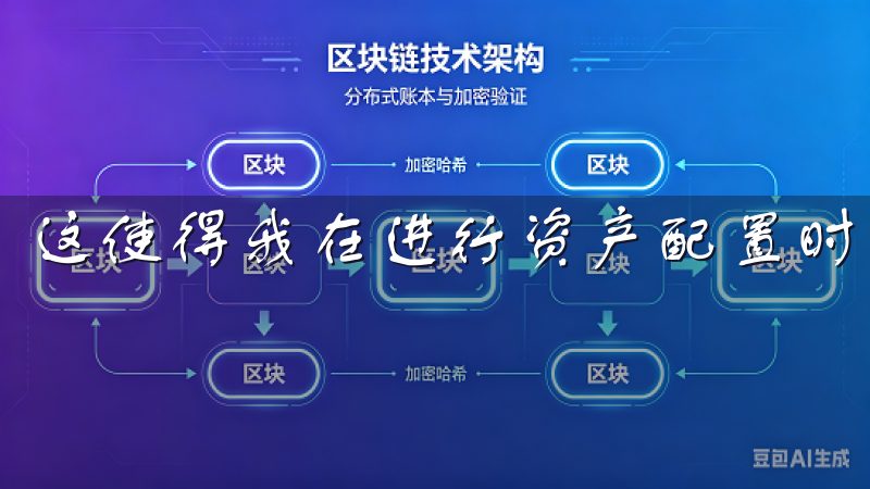 这使得我在进行资产配置时可以更具灵活性与多样化。